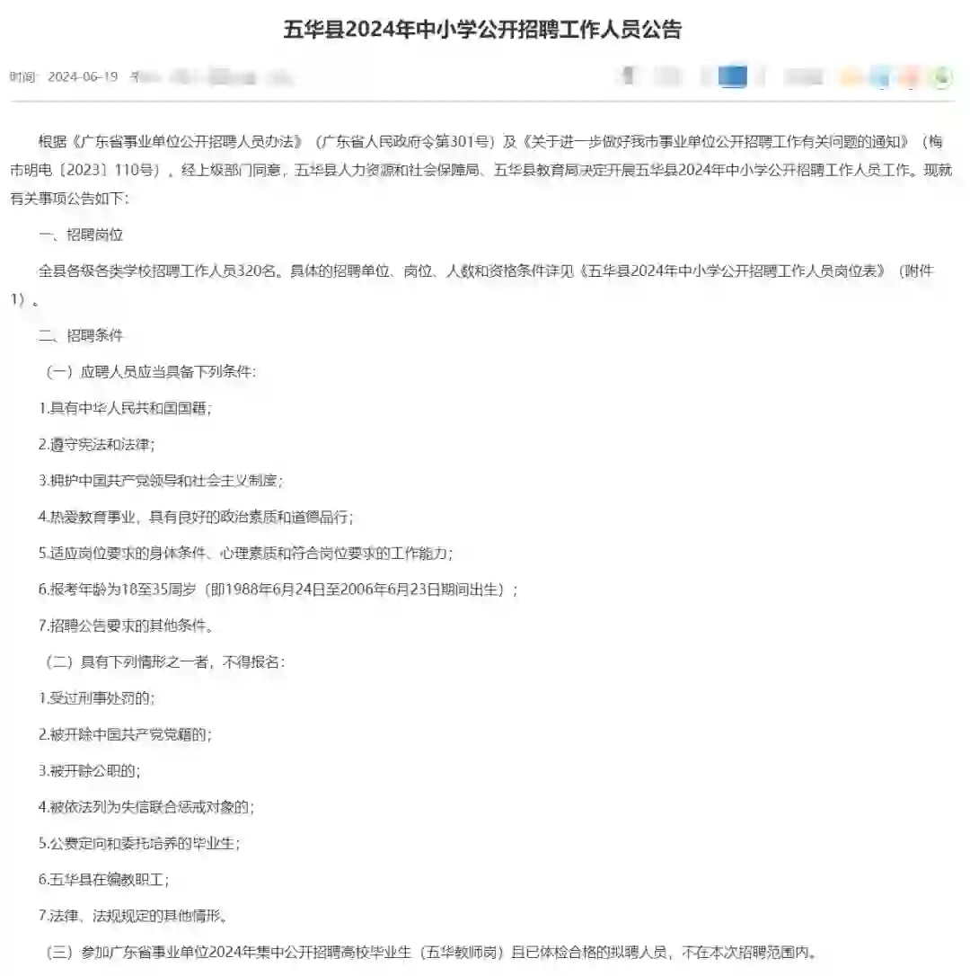 梅州五华县2024年中小学招聘教职工320人！