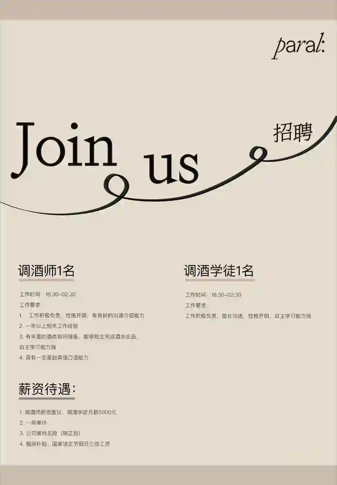 paral招聘｜期待新朋友的加入🍸