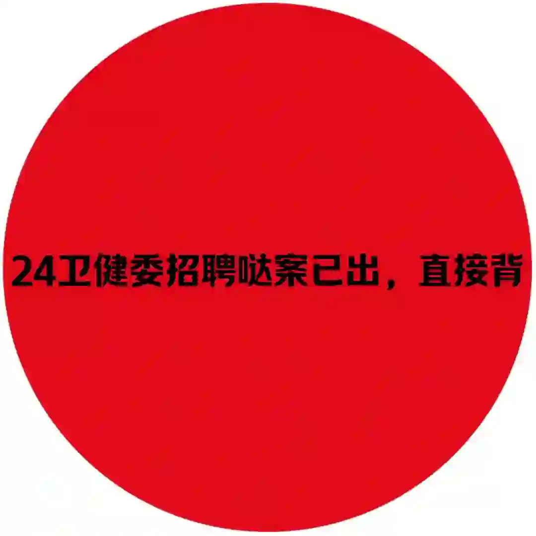 24卫健委招聘🔥7天，够了