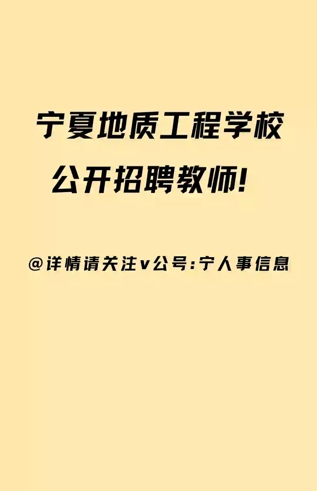 宁夏地质工程学校公开招聘教师7人！