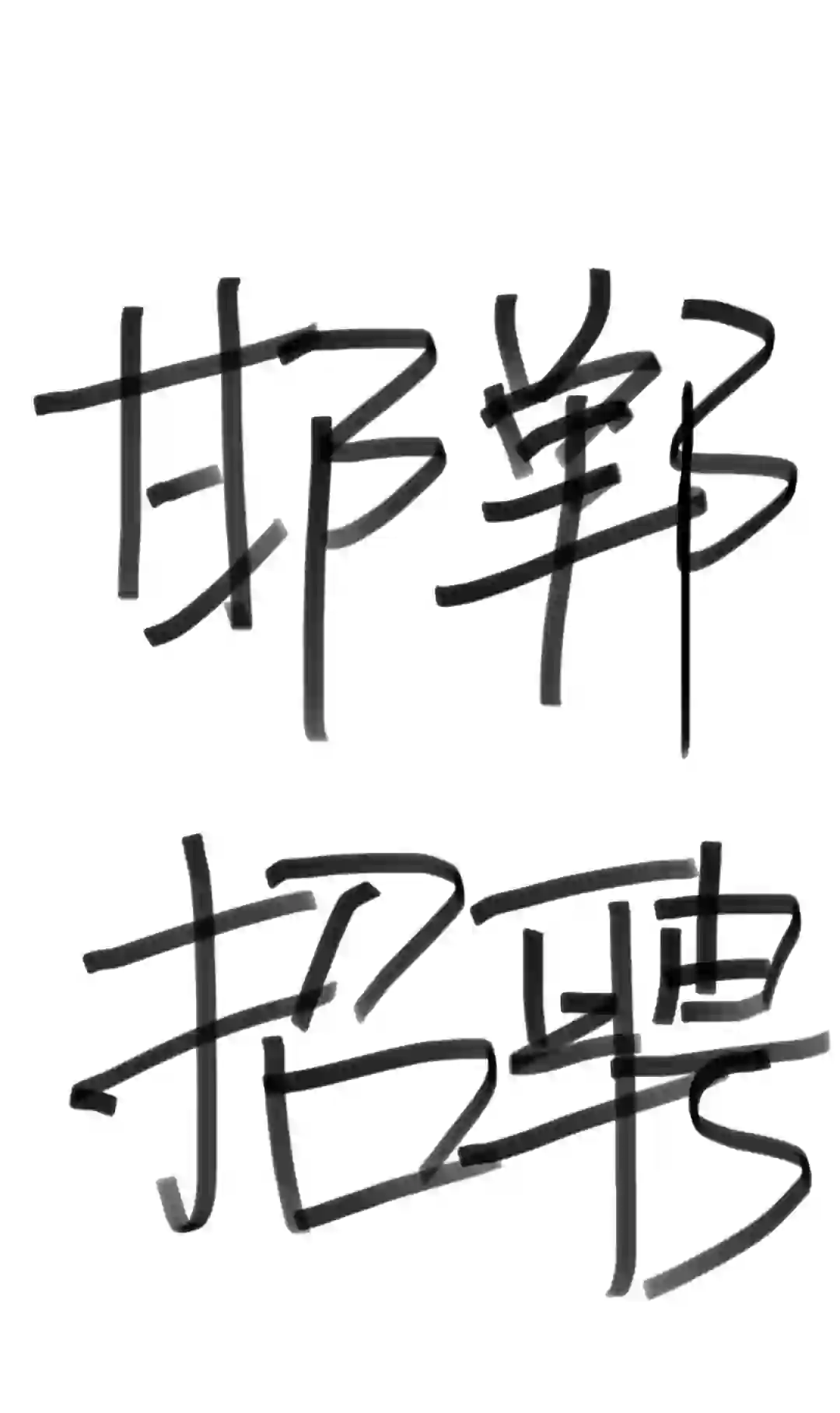 招聘店长、店员、兼职若干