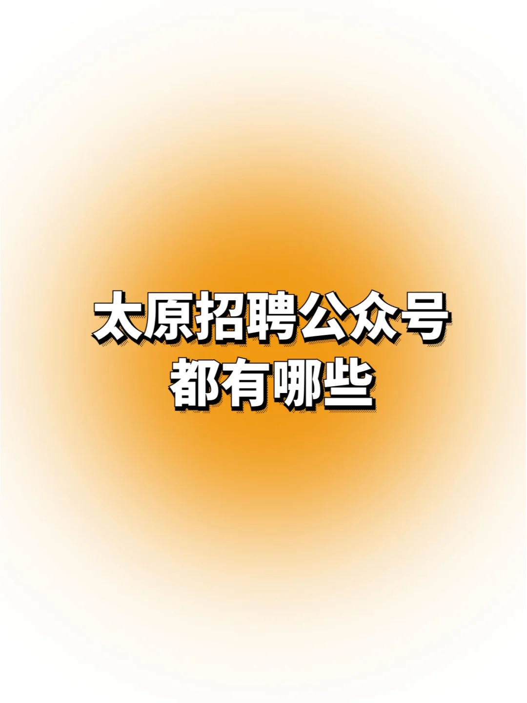 太原招聘信息公众号都有哪些