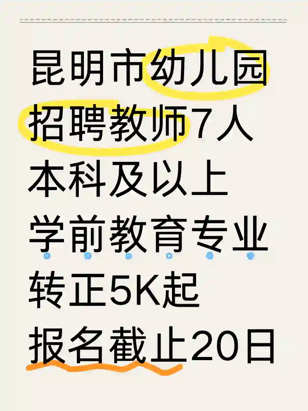 昆明幼儿园招聘教师7人，转正5k起！