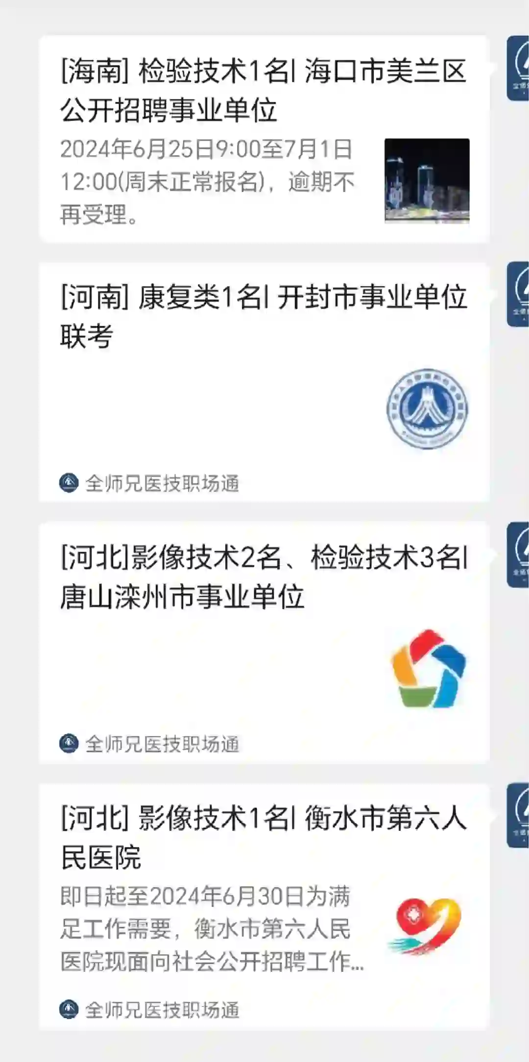 今日份医学技术招聘！更的不少，右滑！