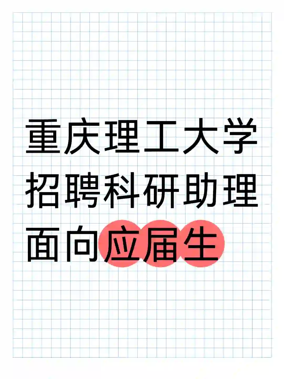 重庆理工大学面向应届生招聘科研助理50人