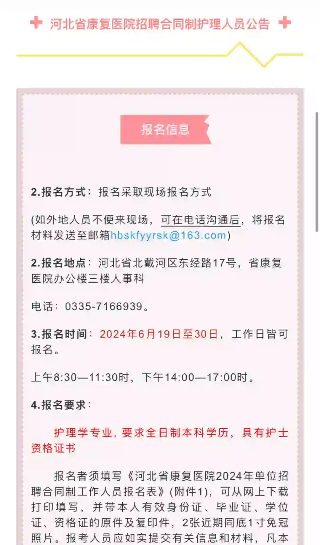 河北省康复医院招聘护理人员‼️