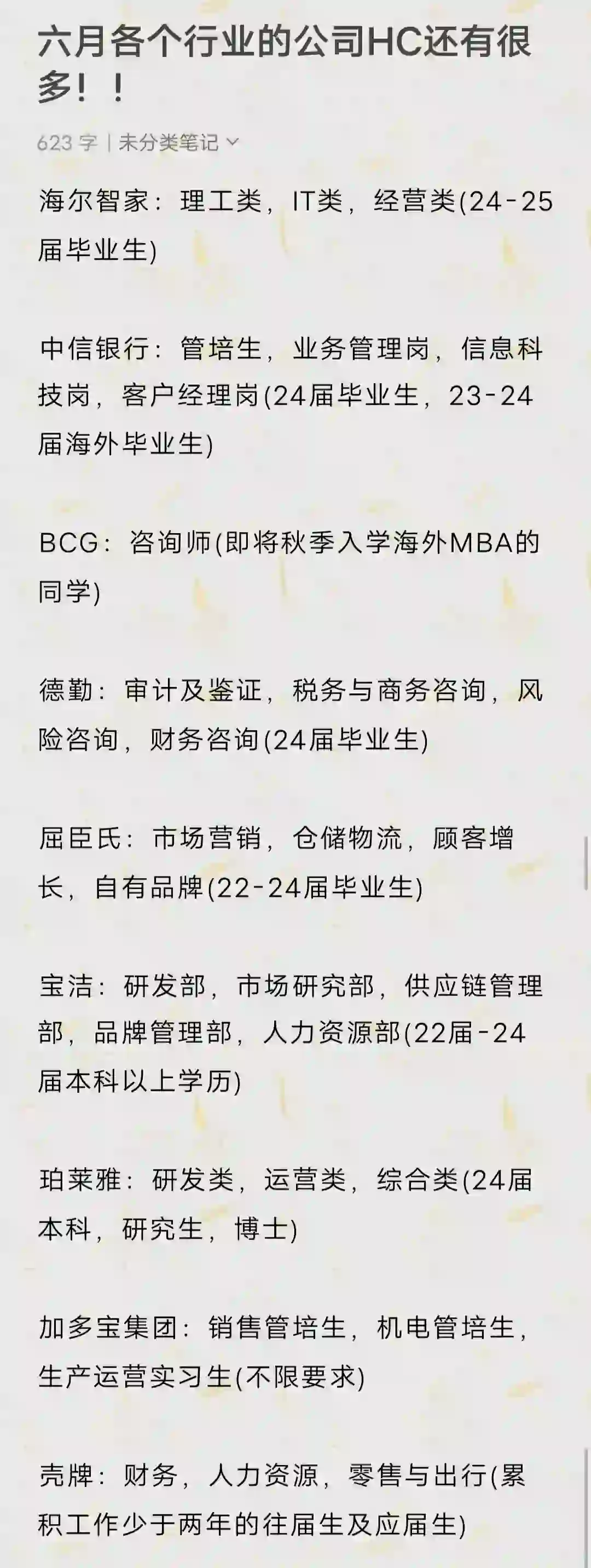 6月各个行业的公司HC还有很多！