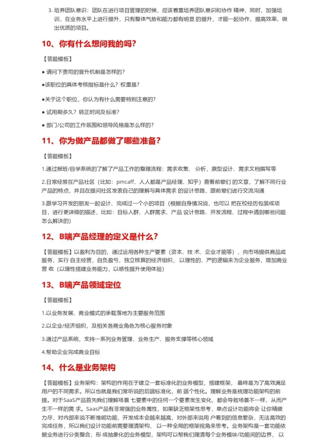 产品经理面试通关密码