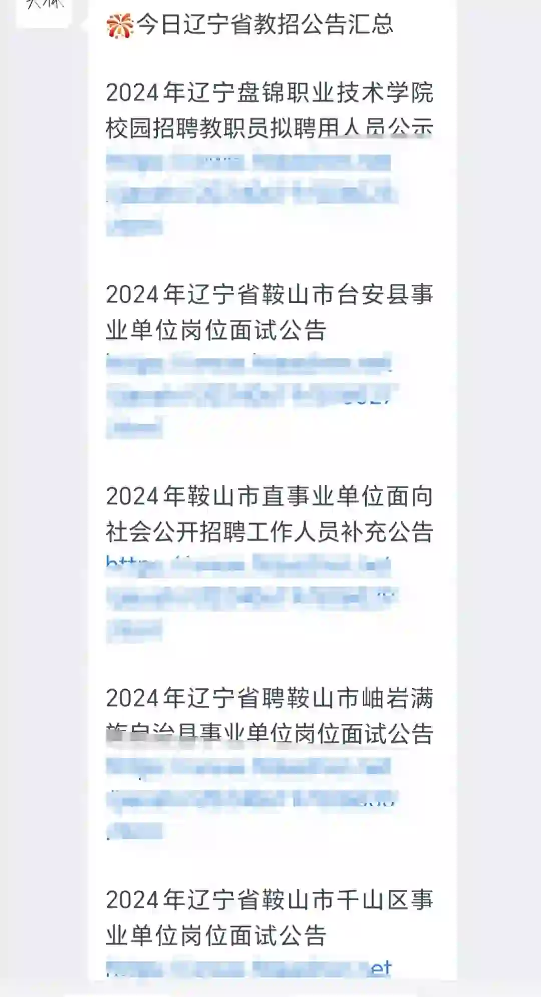 今日辽宁教师招聘公告汇总🔥