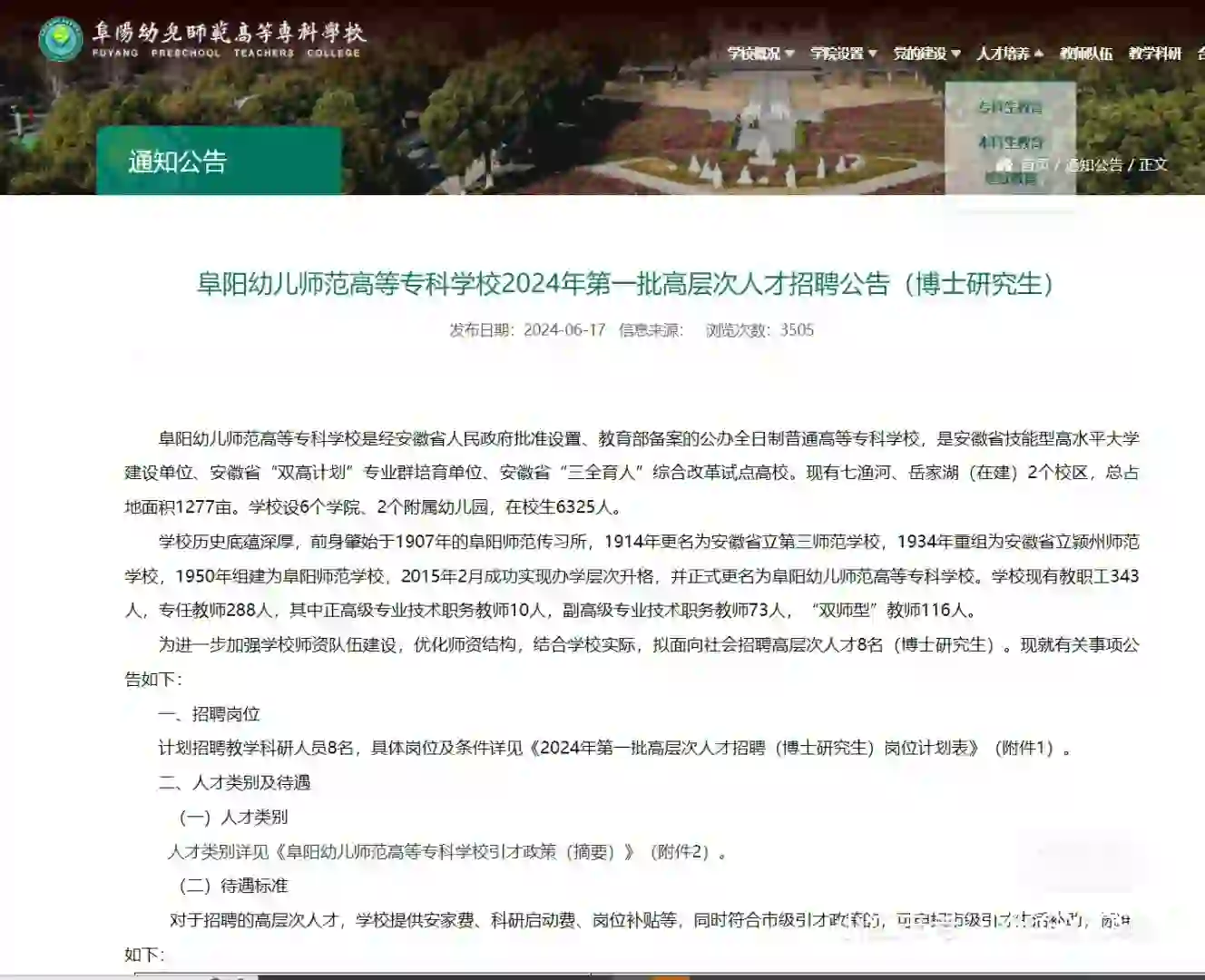 阜阳幼儿师范计划招聘教学科研人员8名