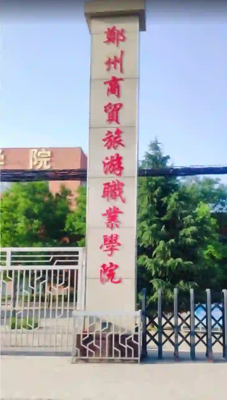 郑州商贸旅游职业学院招聘