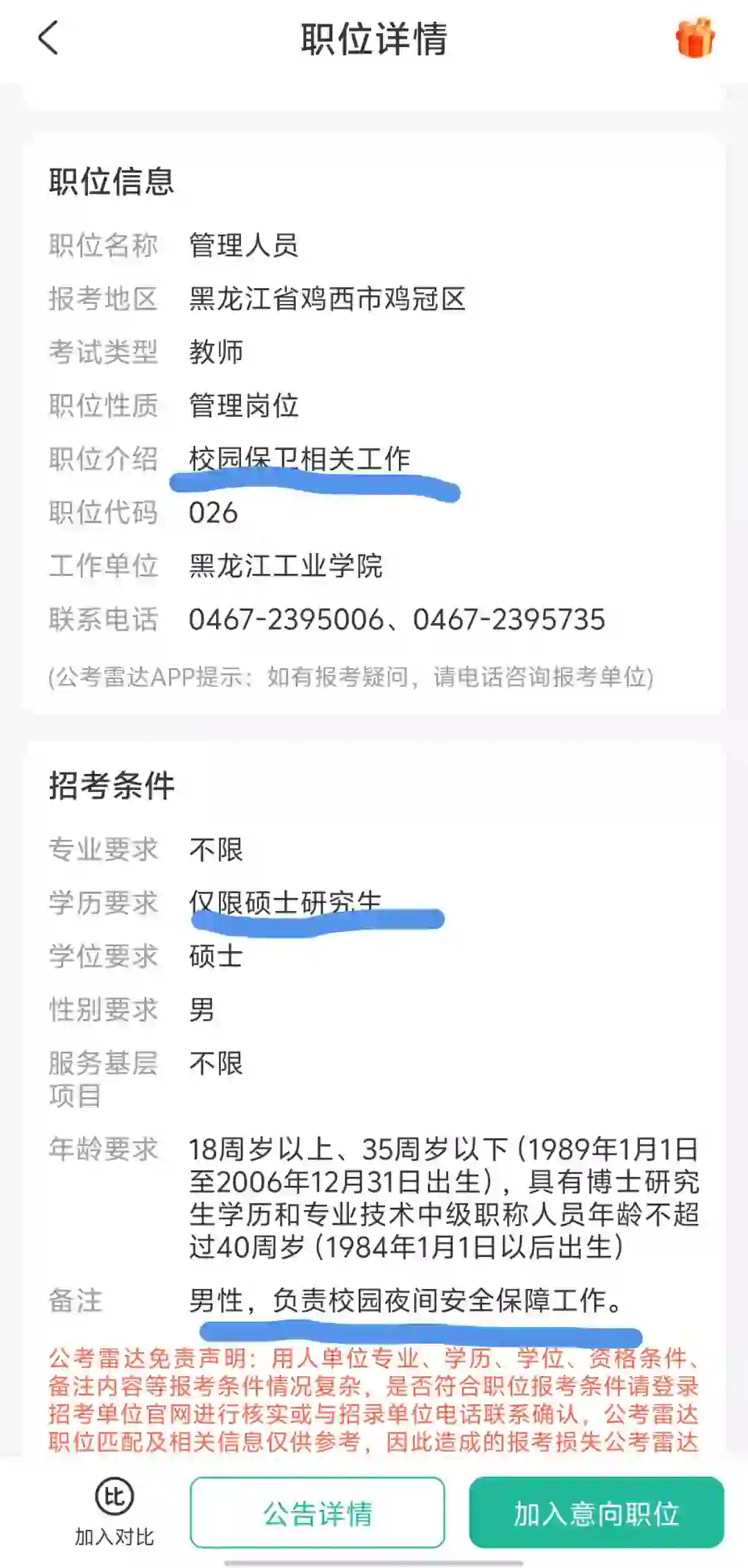 黑龙江某个学院的招聘