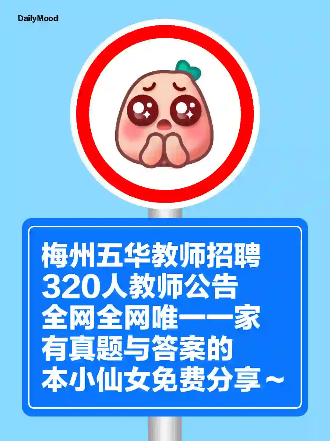 梅州五华教师招聘320人教师公告～