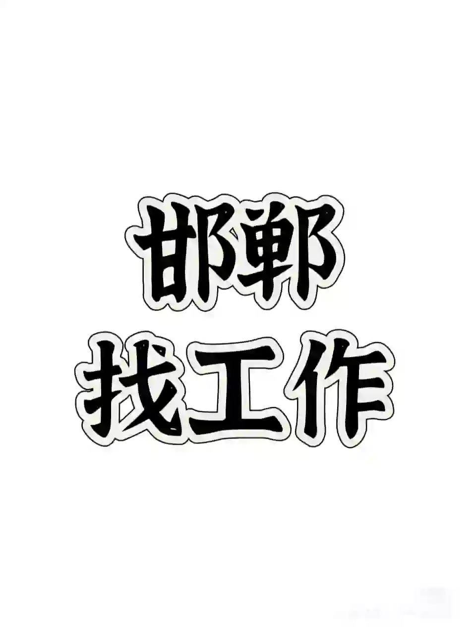 招聘  邯郸 找工作 招老师啦！