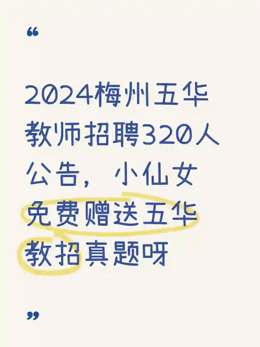 2024梅州五华教师招聘320人公告来啦！