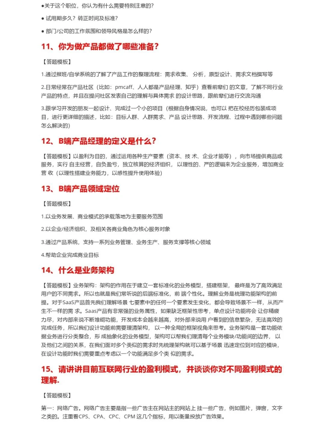 产品经理面试通关密码