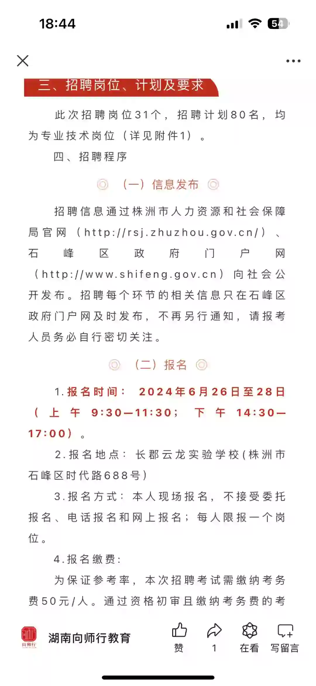 株洲石峰区教师招聘80人