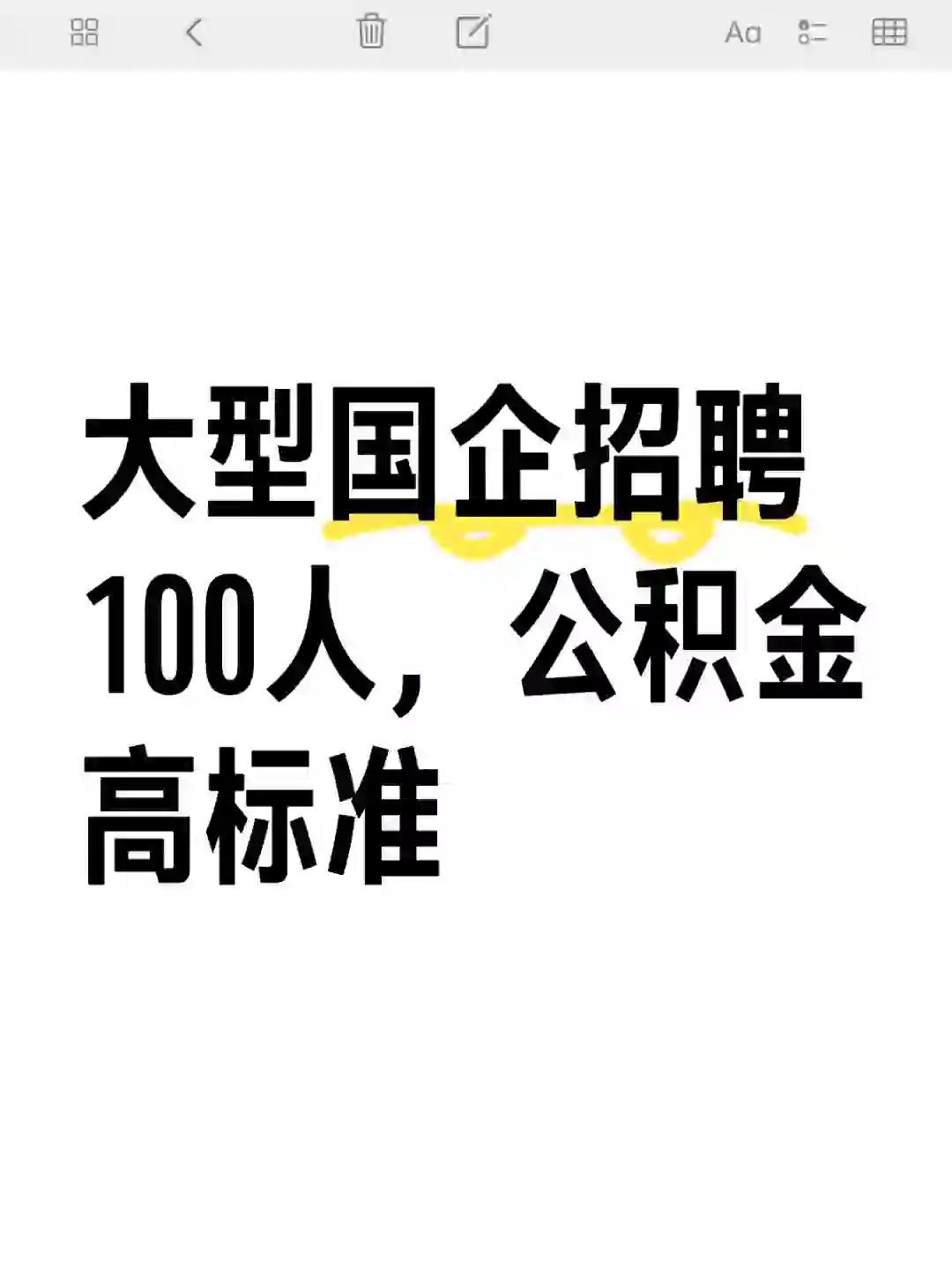 大型国企招聘100人，公积金高标准