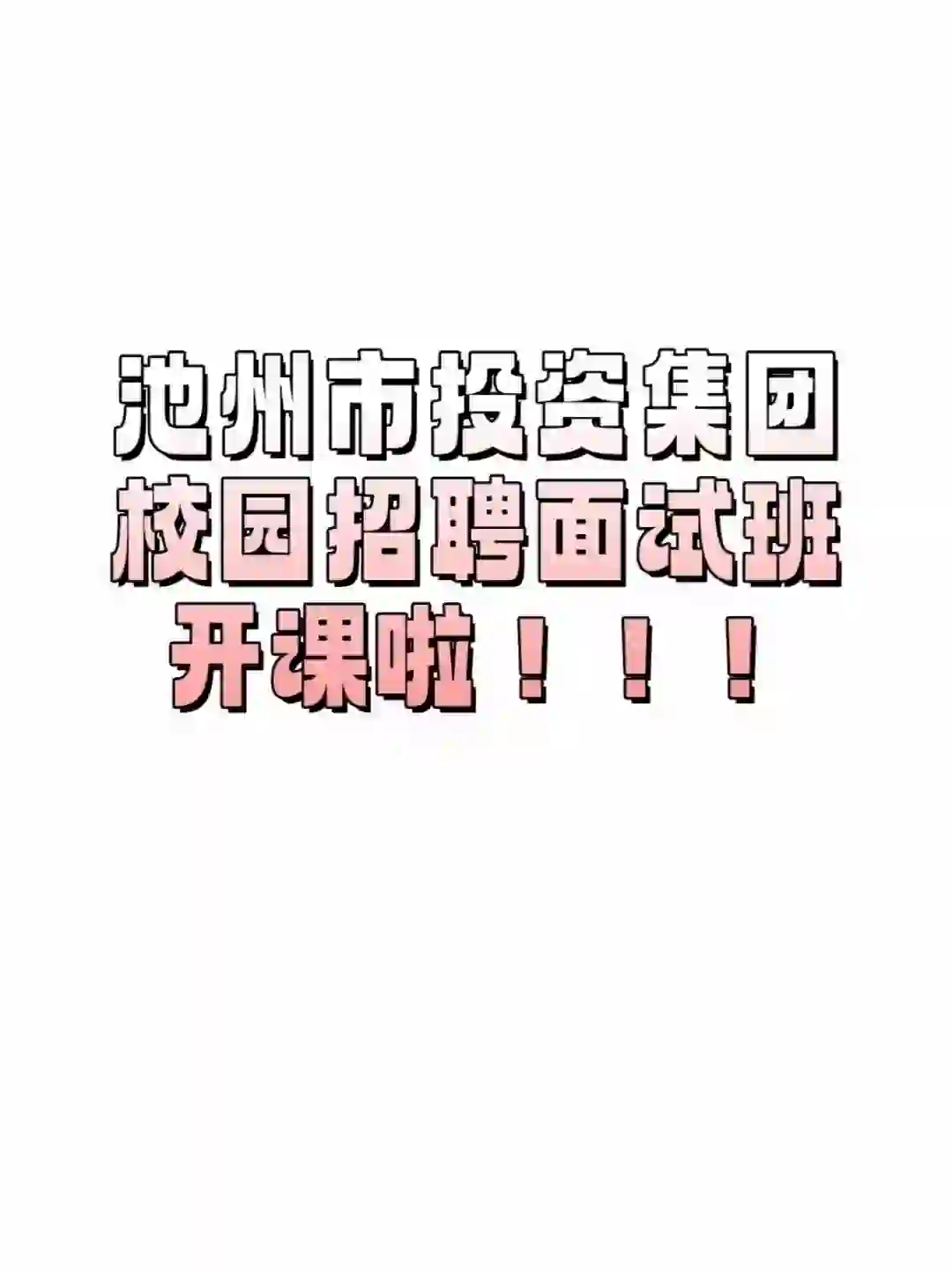 池州市投资控股投资集团校园招聘面试班