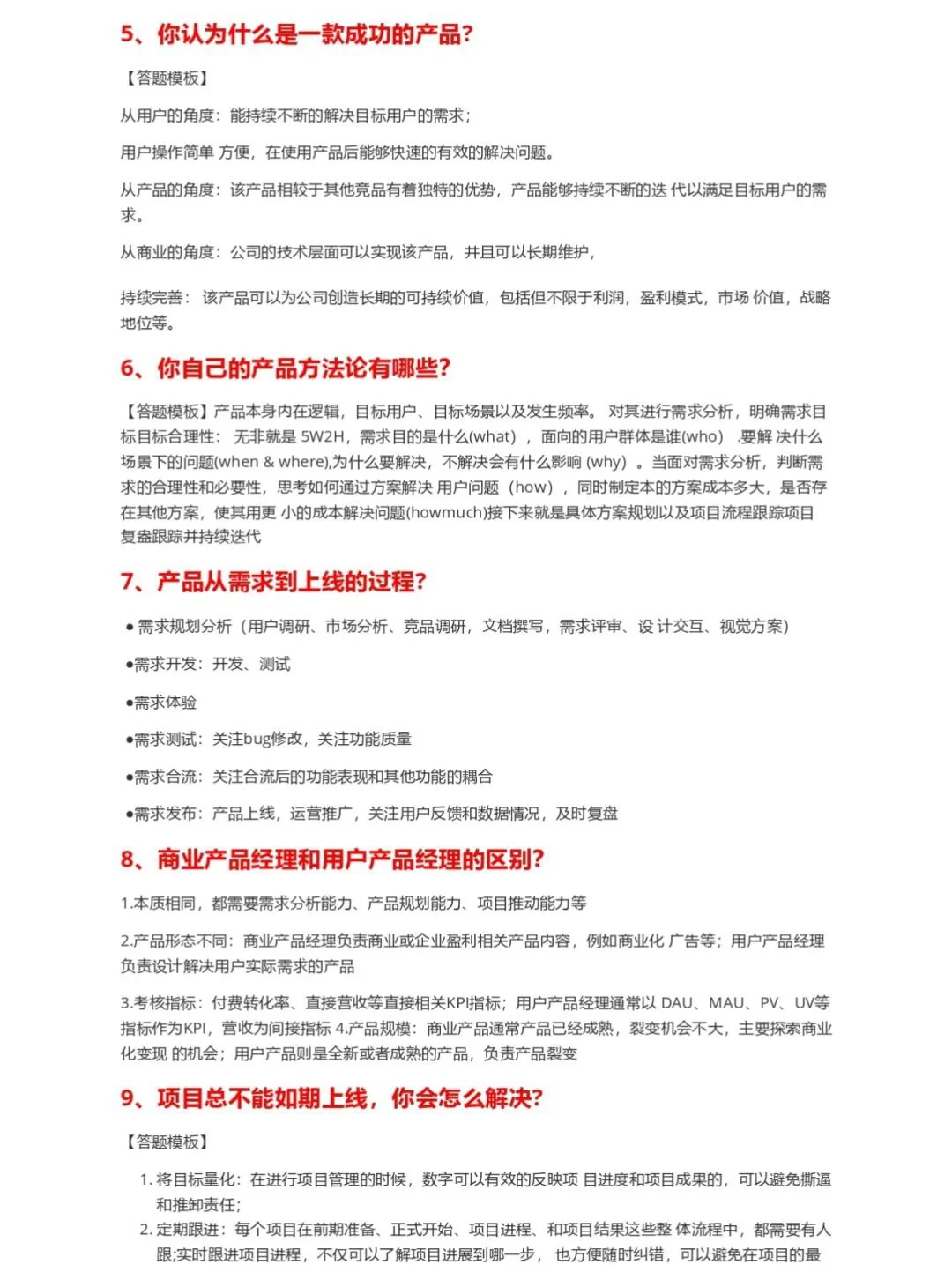 产品经理面试通关密码