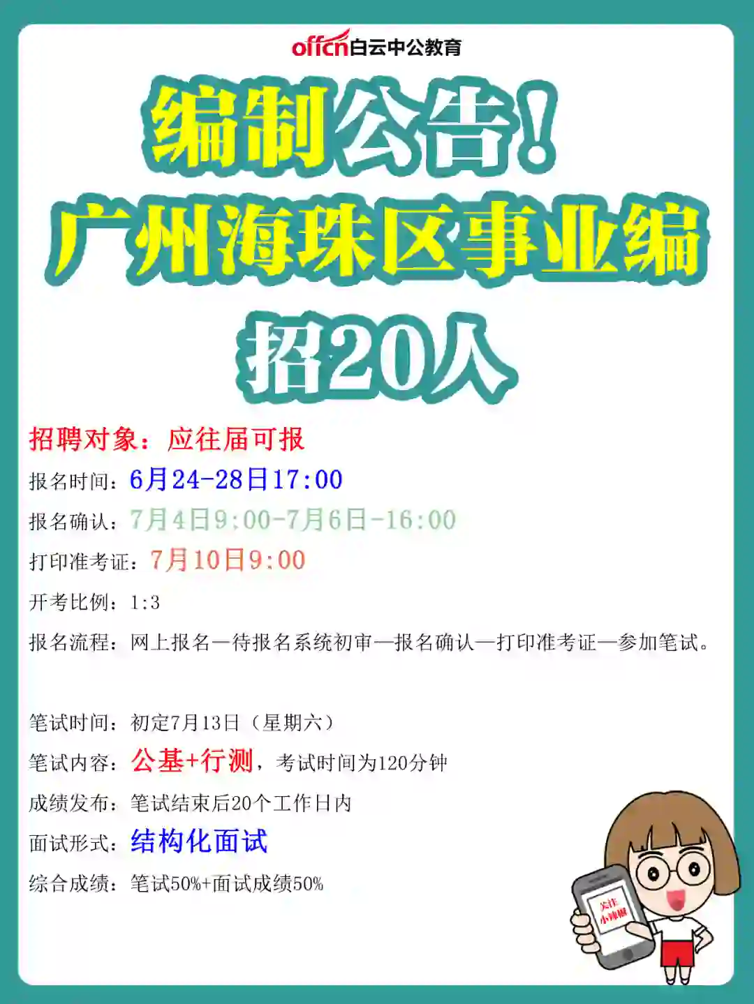 真的出啦‼️广州海珠事业编招聘20人