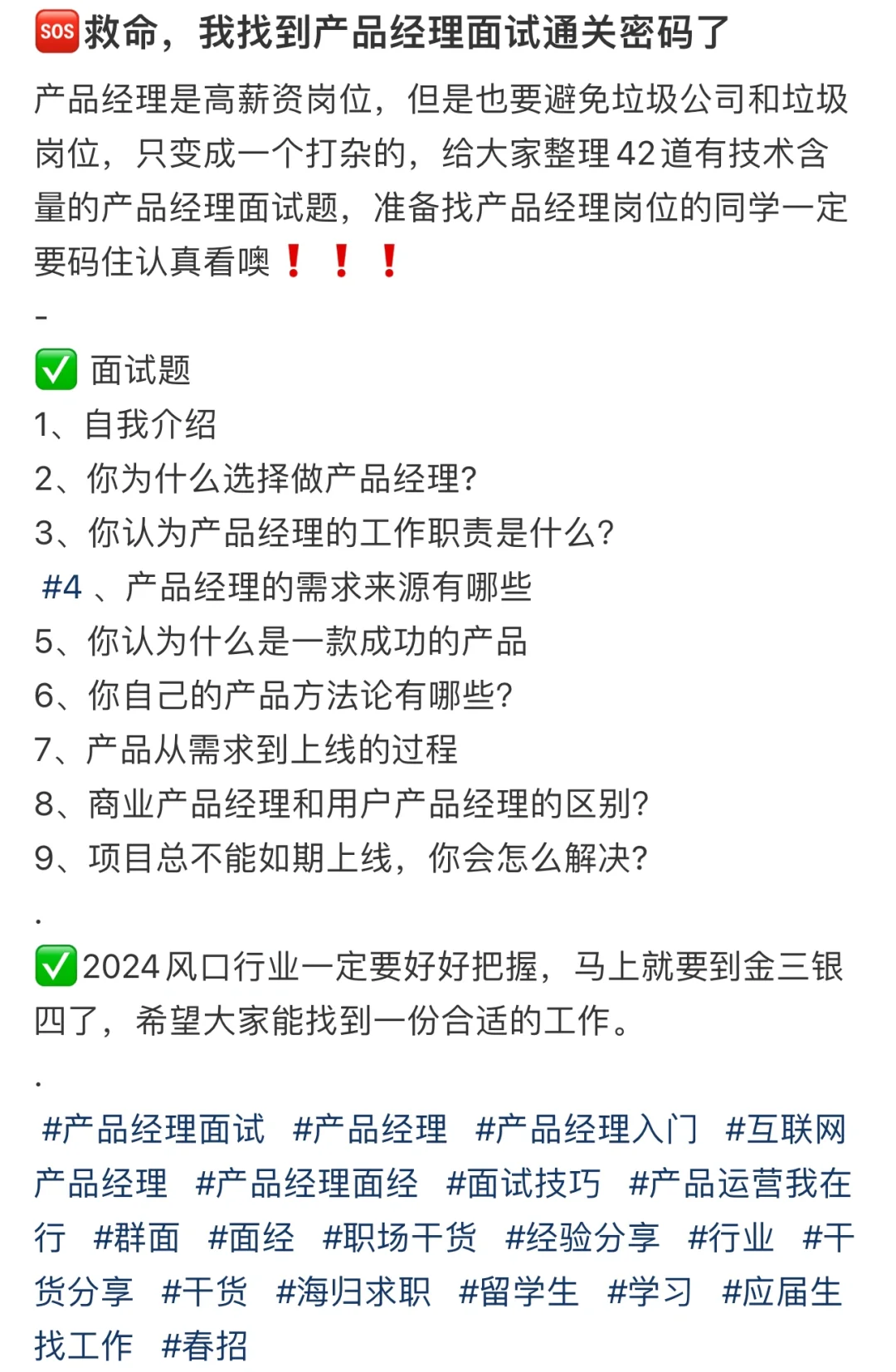 产品经理面试通关密码