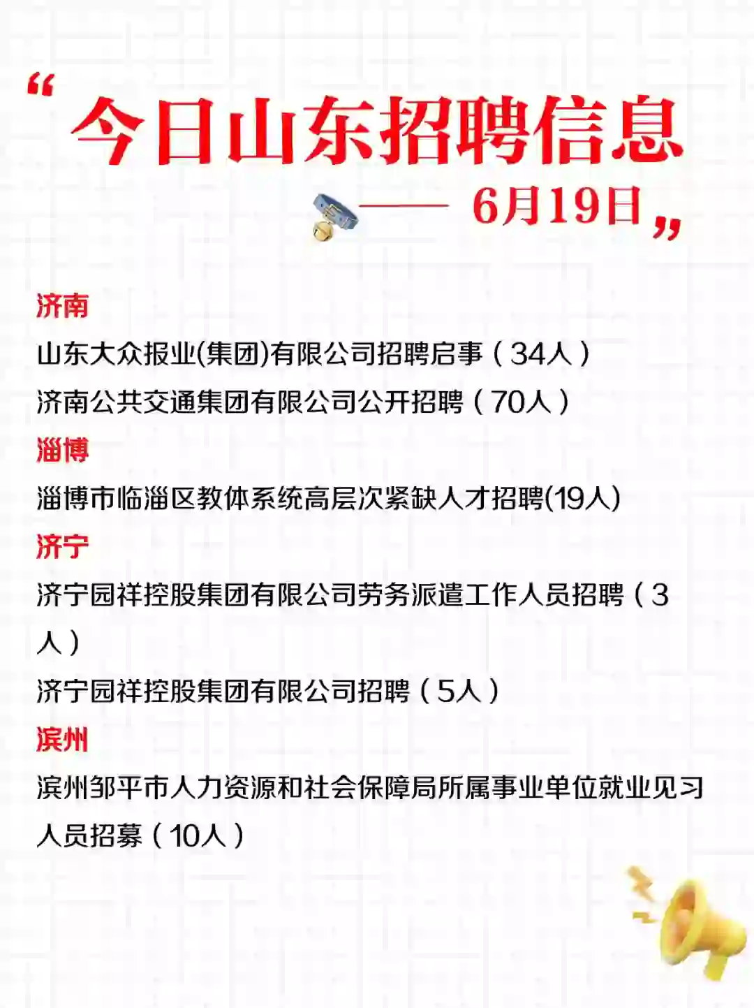 6月19日山东招聘信息
