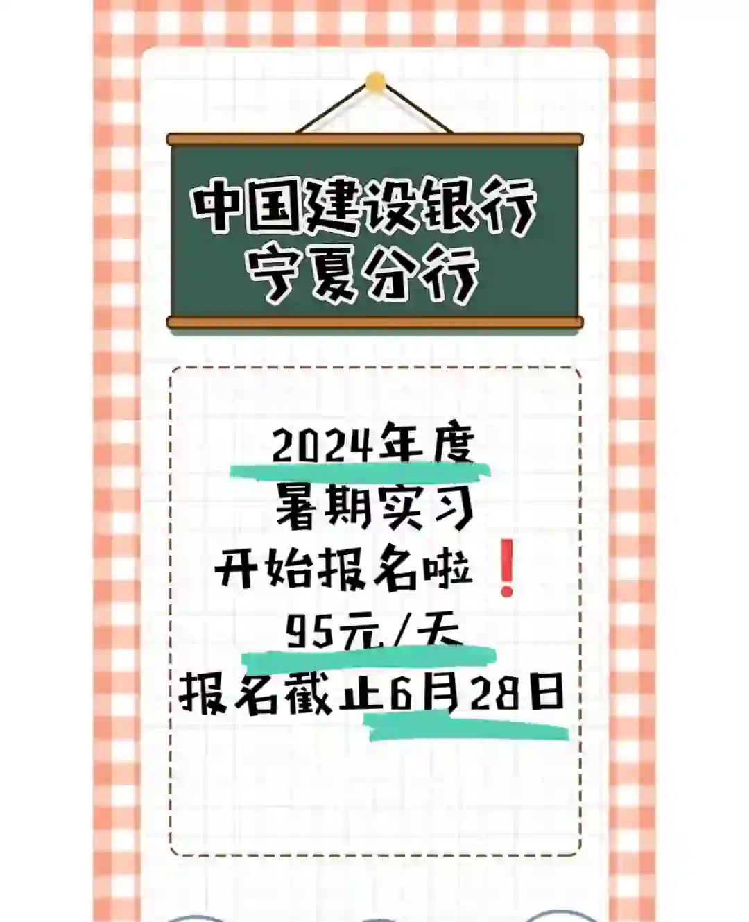 2024年宁夏建设银行暑期实习♥️