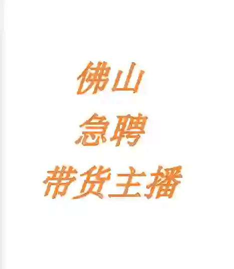 招聘！！佛山带货主播！！
