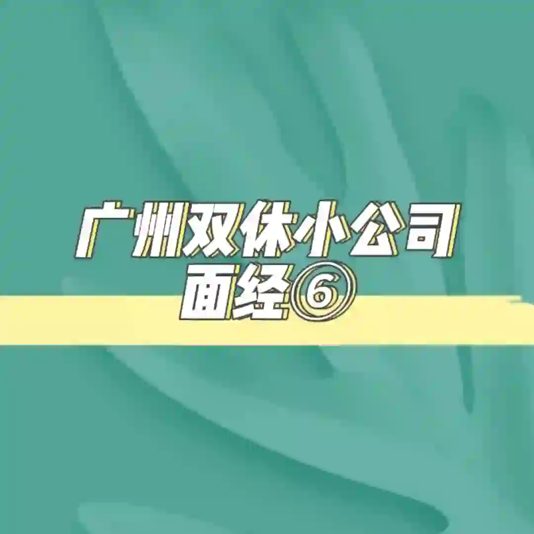 广州双休公司面试分享👀