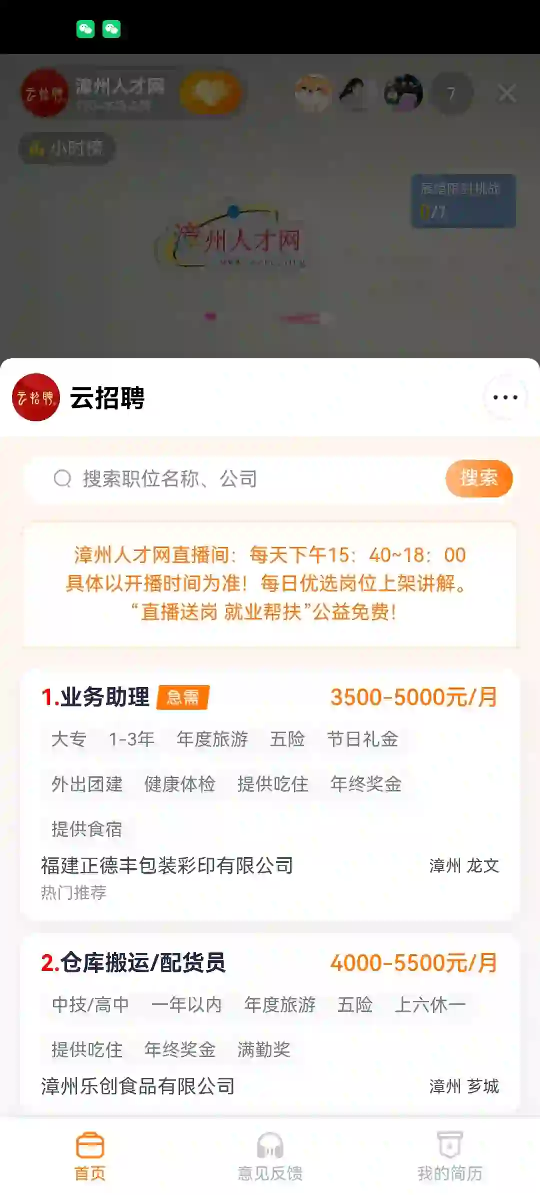 看漳州人才网直播招聘👏