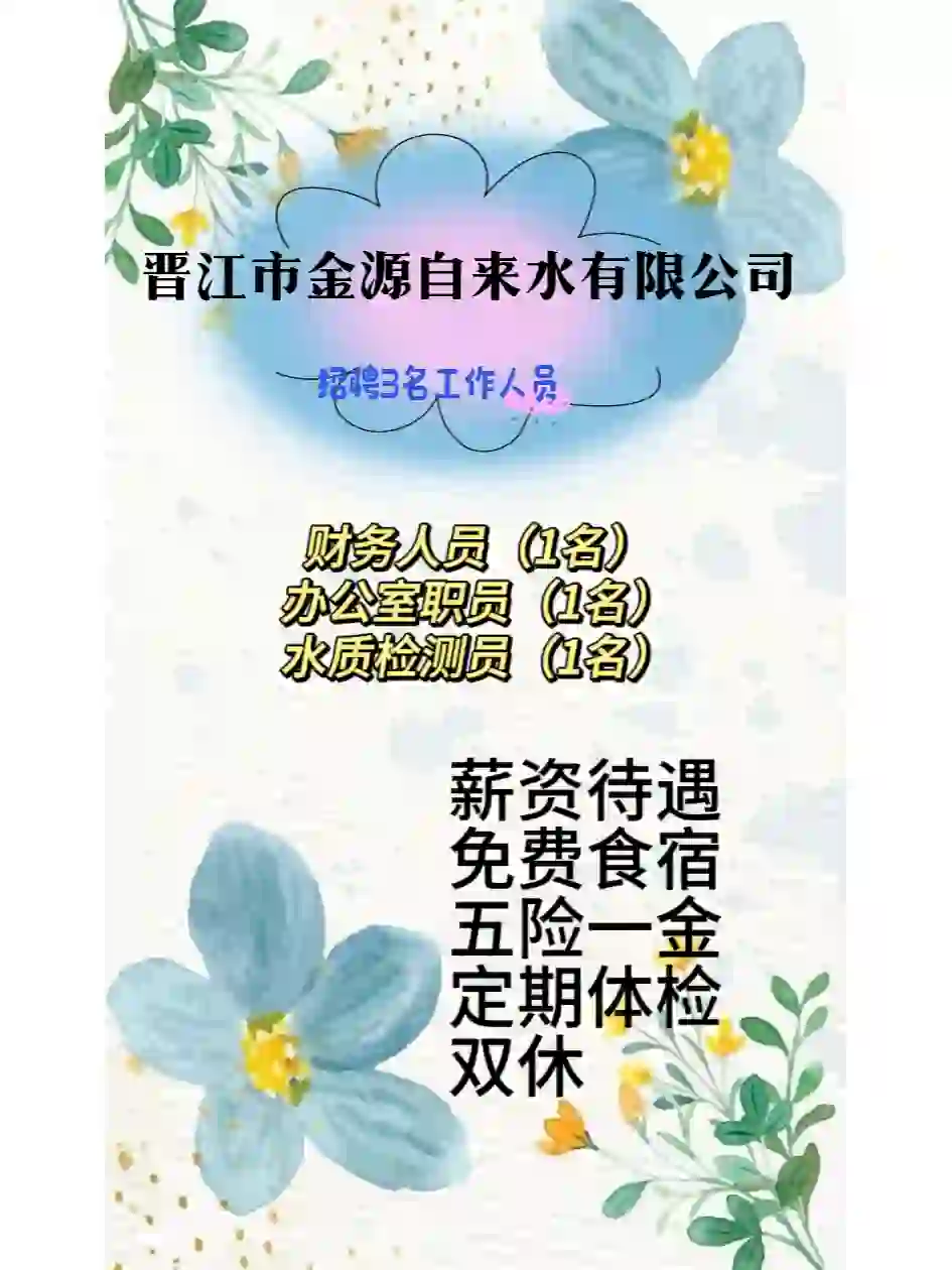 晋江自来水公司！大专起报！福利多多