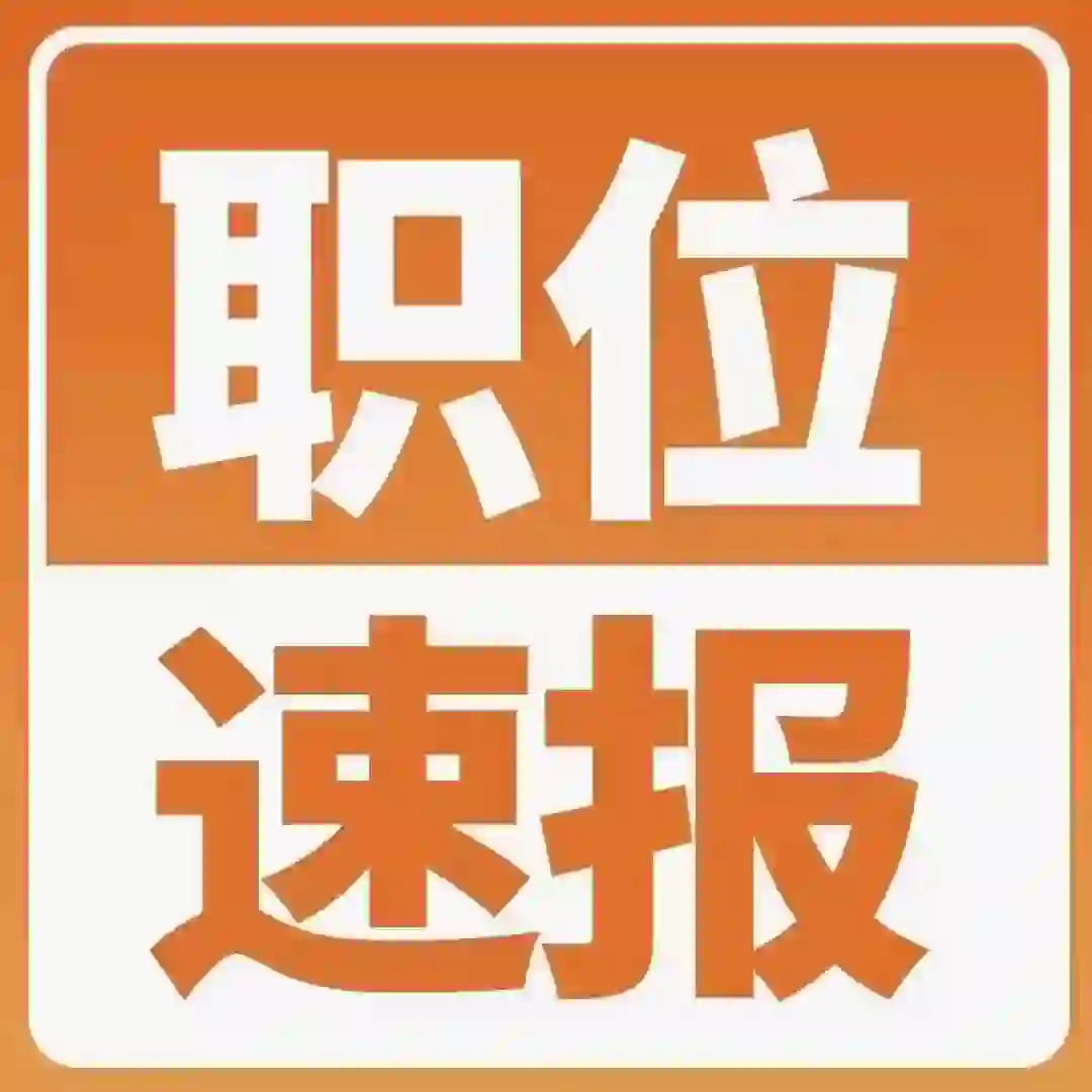 有好岗位来了！