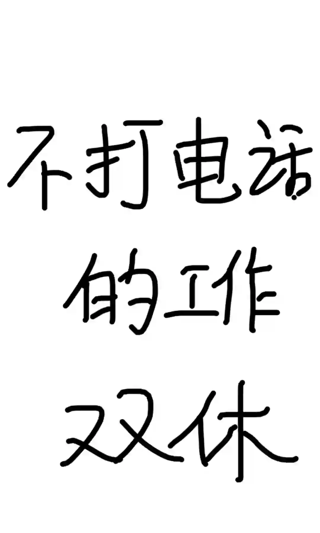 不打电话且双休不加班的工作 讨厌电话销售