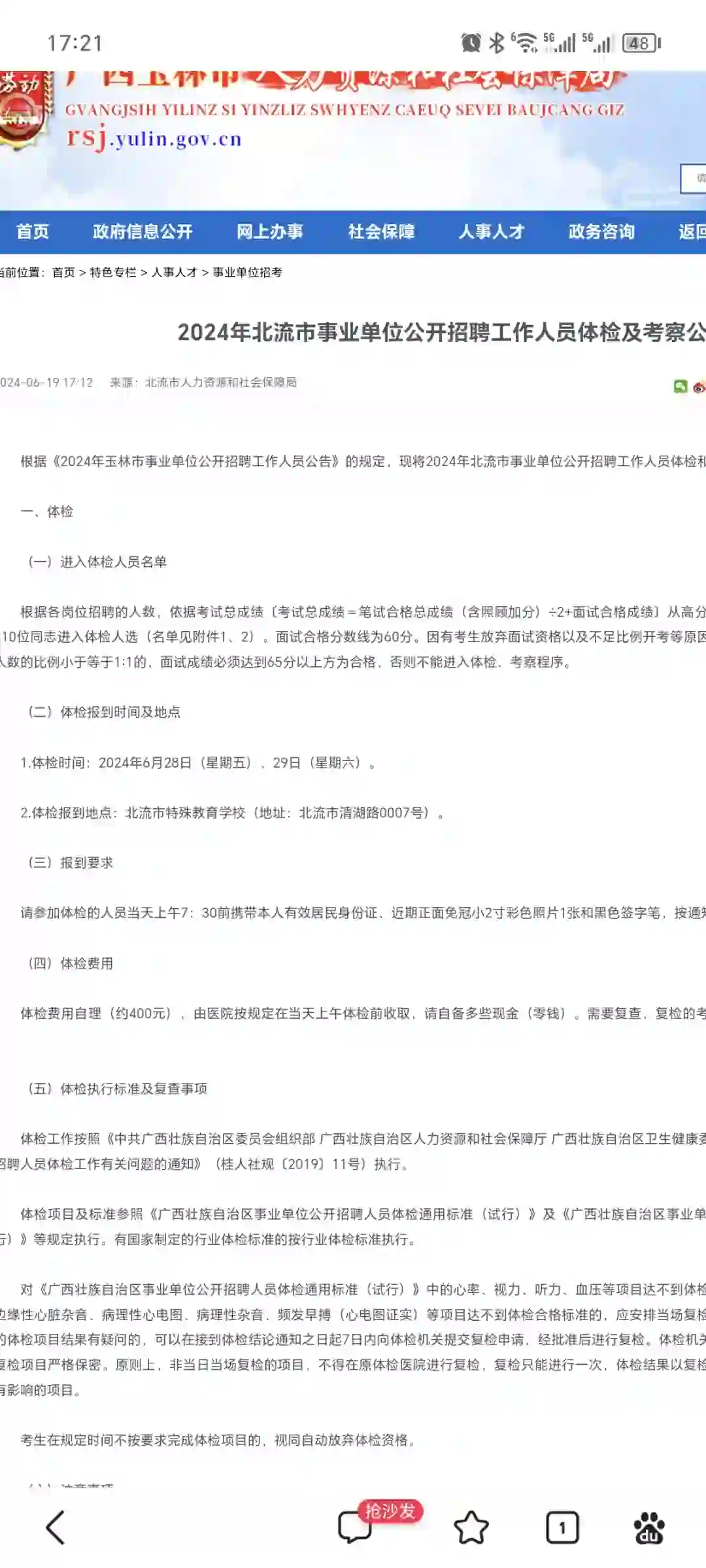 2024年北流市事业单位公开招聘工作人员体检