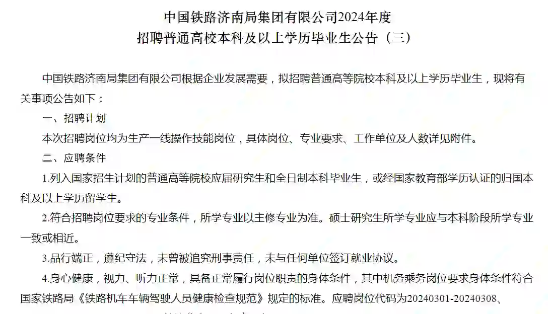 138人！中国铁路济南局集团有限公司招聘