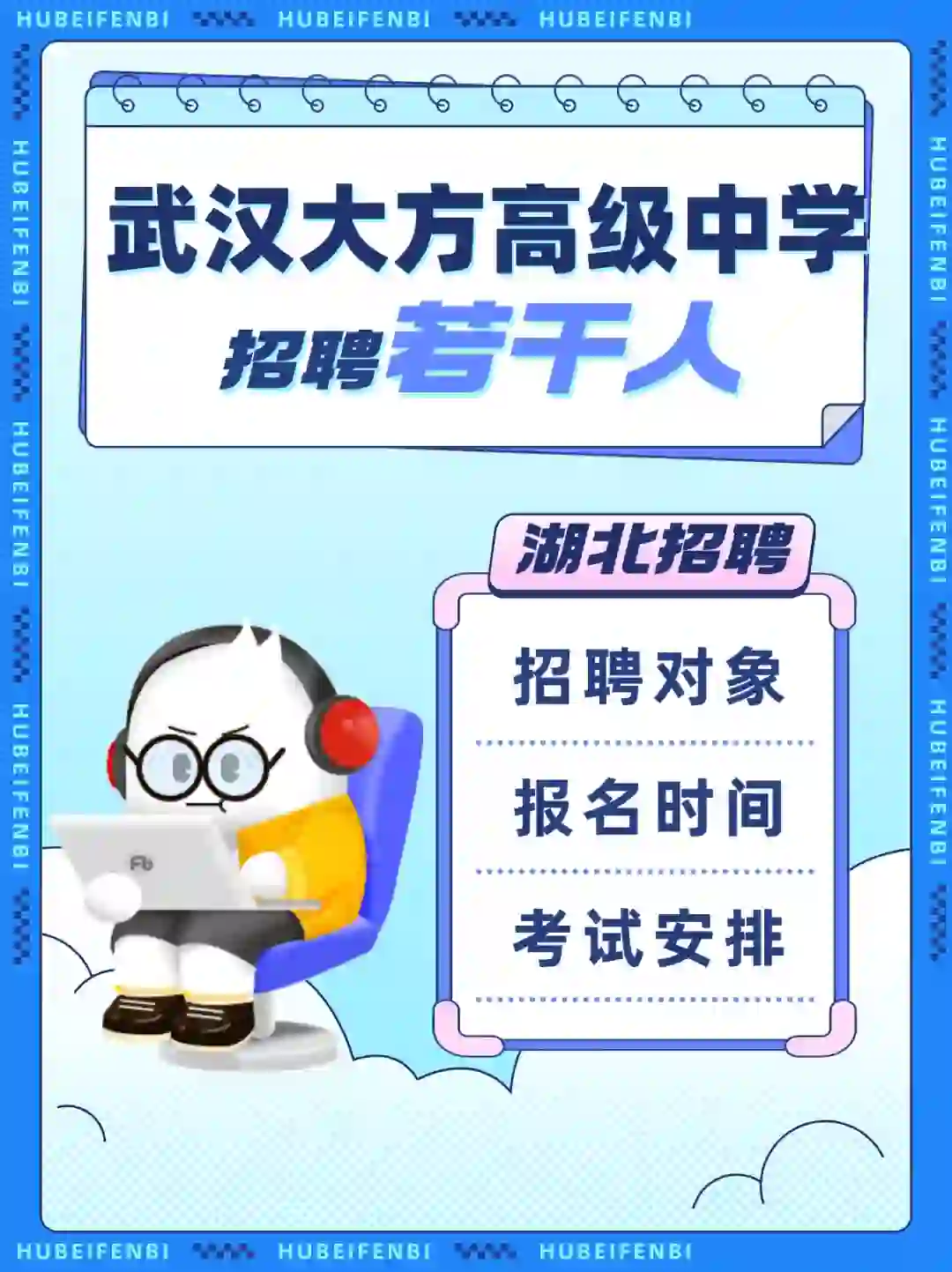 年薪z高30w💰武汉大方高级中学招聘若干人