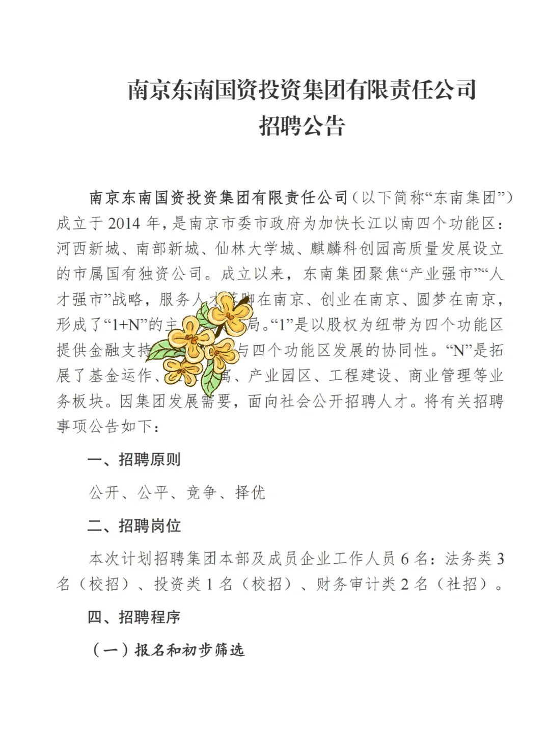 【市属国企】南京东南集团招3类岗位🔥