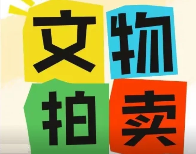 办理拍卖经营许可证需满足的条件—可聘专家