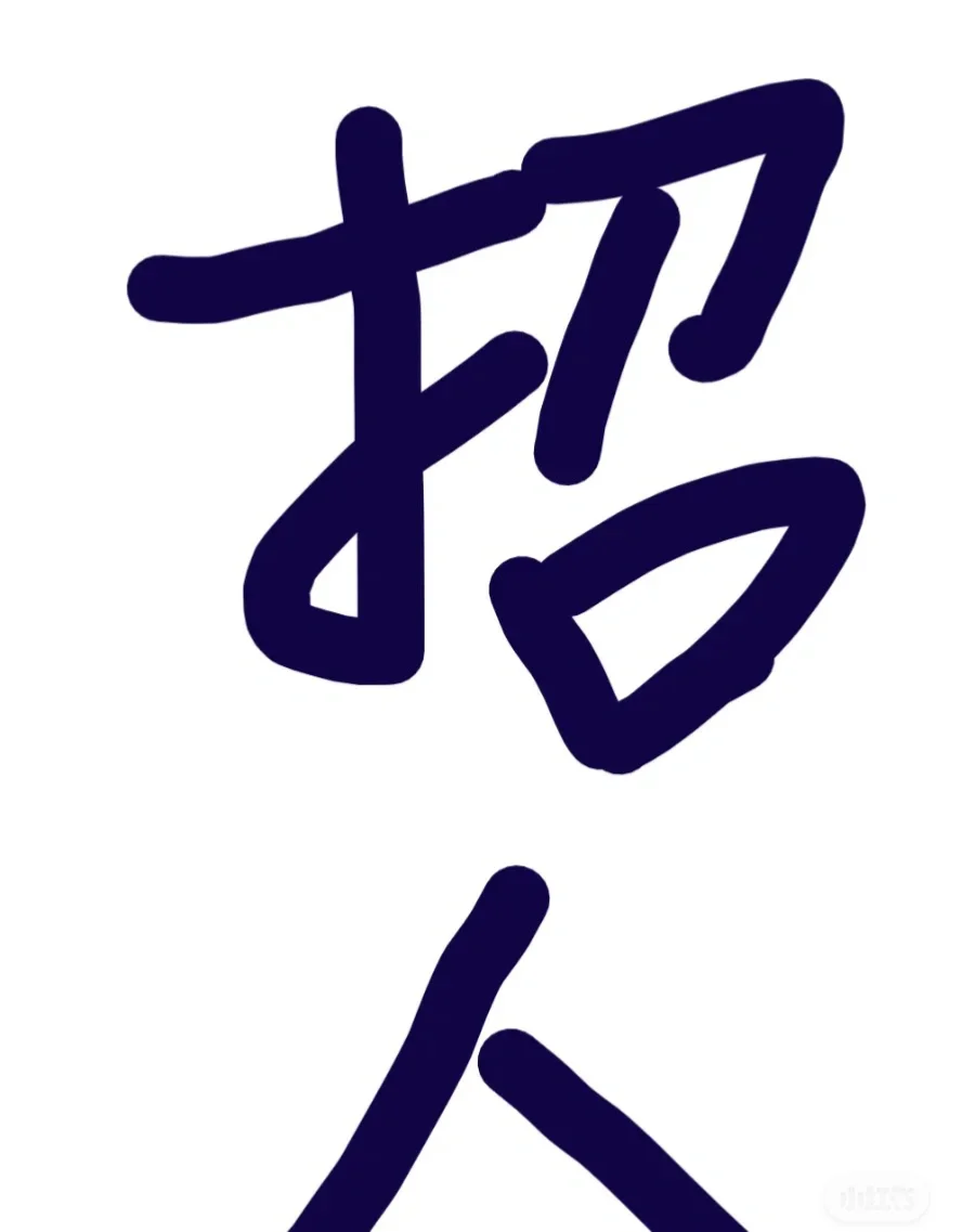 招人啦！！！！！
