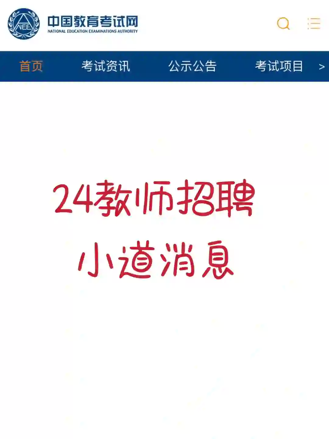 玩吧！教师招聘小道消息，重复率85%