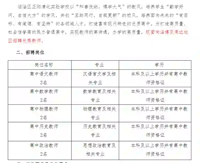淄博临淄区正阳清北实验招聘教师10人