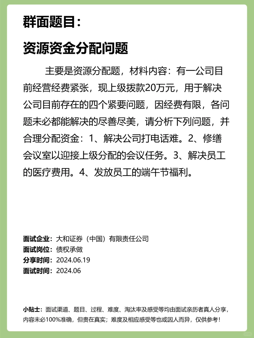 大和证券群面-资源资金分配问题