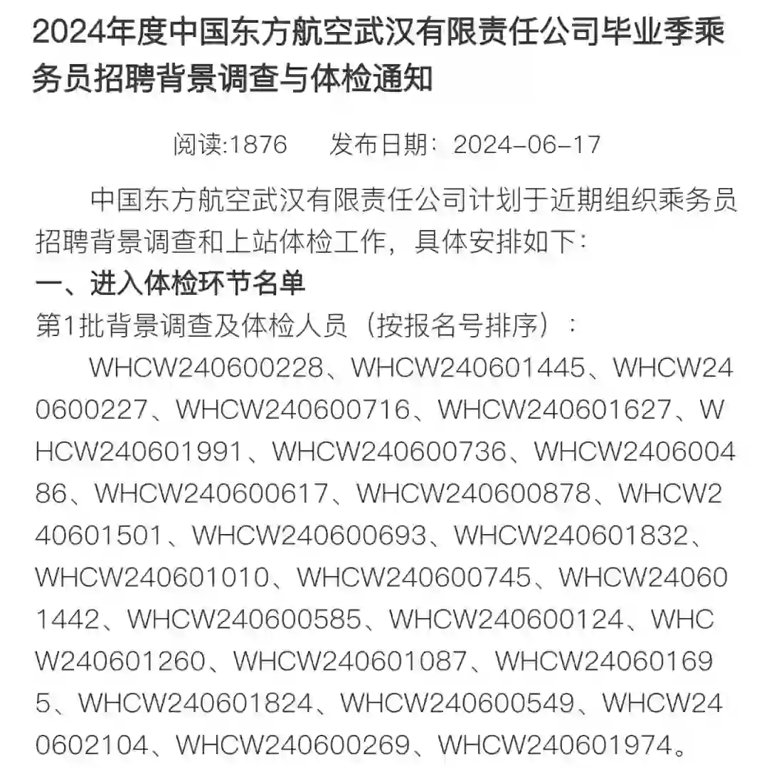 东航武汉乘务员招聘｜背调及体检通知✈️