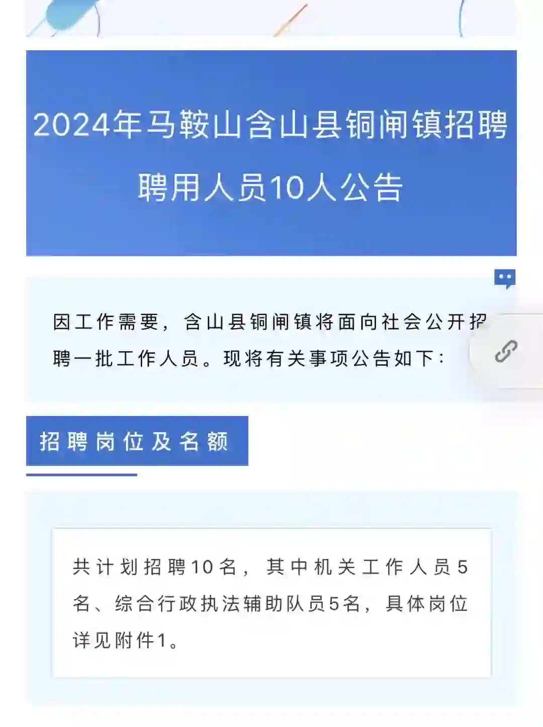 马鞍山含山县铜闸镇招聘10人