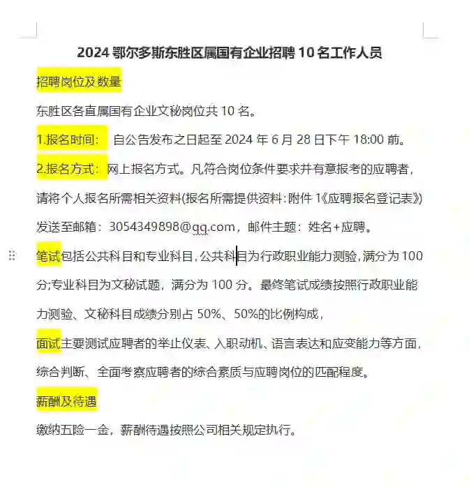 鄂尔多斯东胜区属国有企业招聘10名工作人员