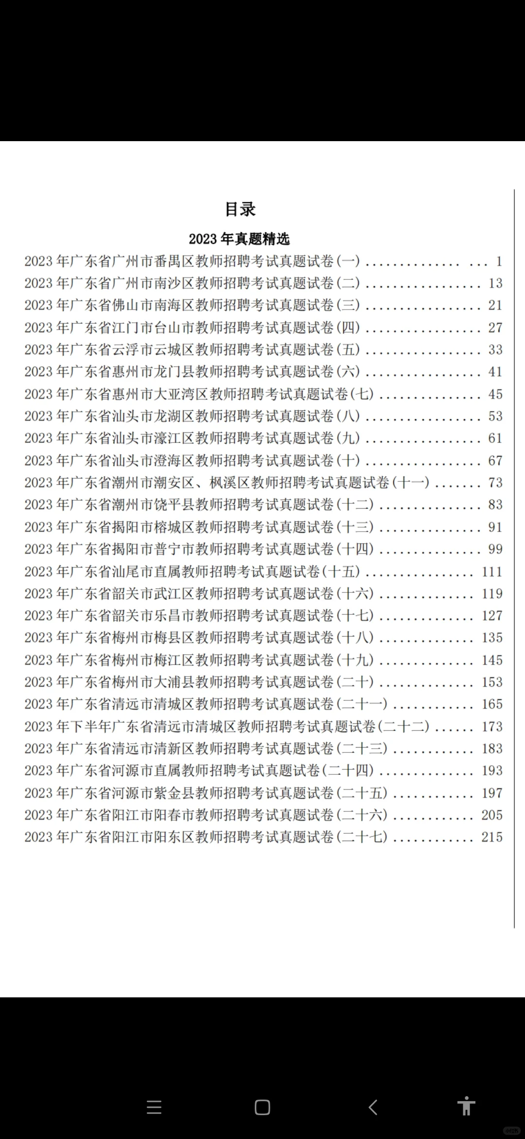 广东教师招聘笔试Zhen题免费刷