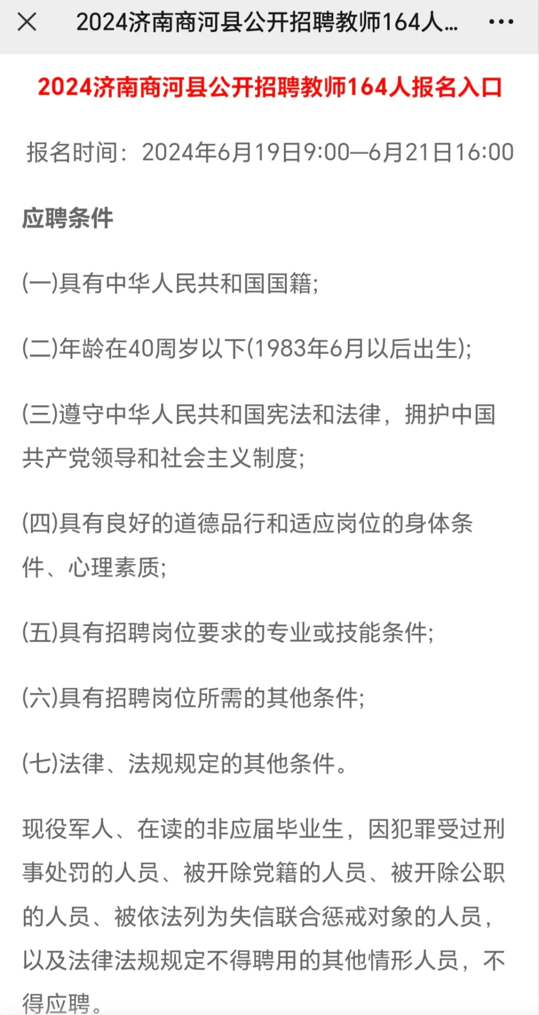 济南商河县公开招聘教师164人-开始报名