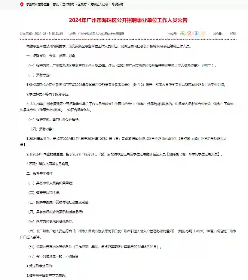 2024年广州市海珠区公开招聘事业单位人员