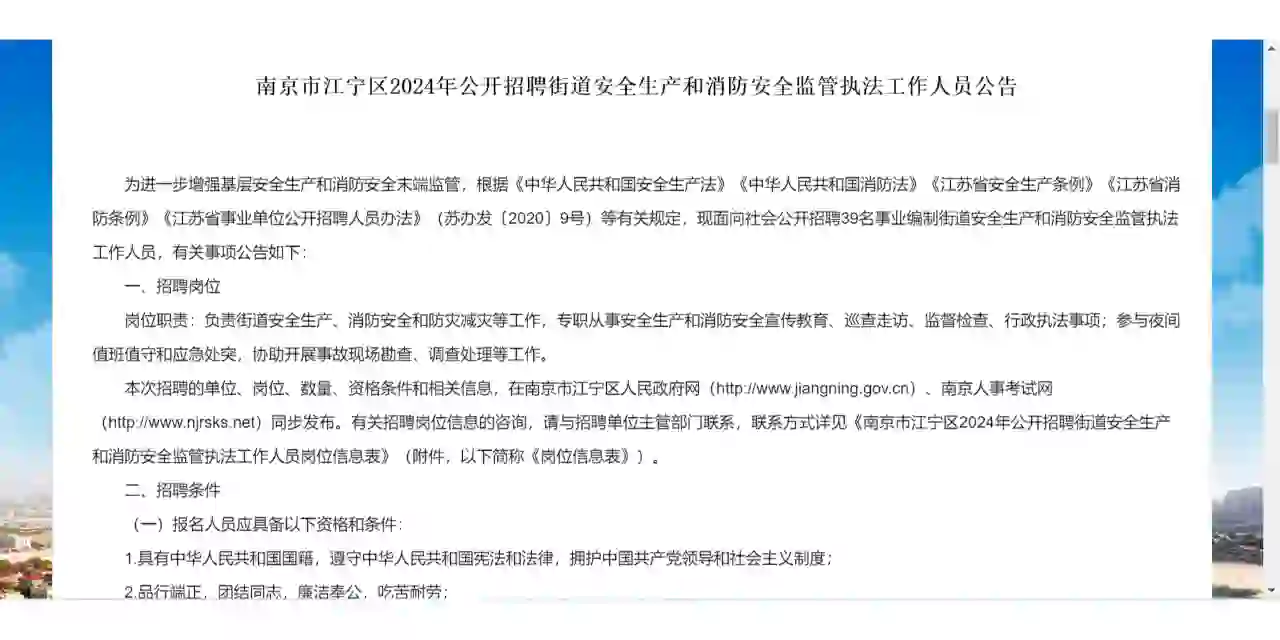 江宁招聘街道安全生产和消防安全监管执法